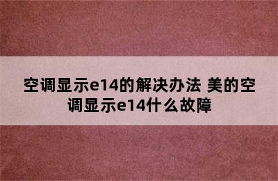 空调显示e14的解决办法 美的空调显示e14什么故障